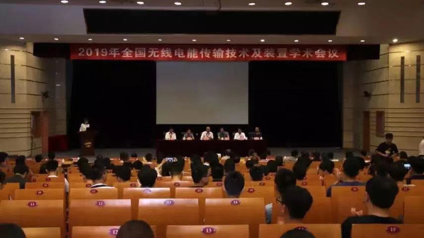 “无线世界 魅力无限”，有感科技出席全国无线电能传输技术及装置学术会议